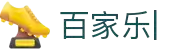 百家乐-百家乐平台|百家乐官方网站